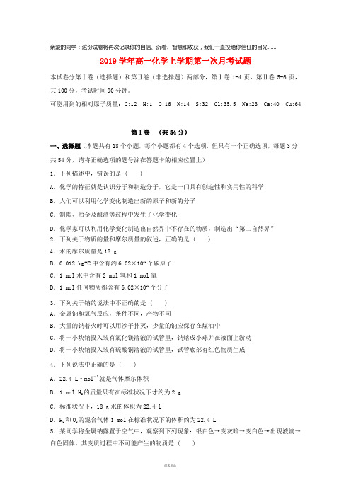 2019学年高一化学上学期第一次月考试题新人教版 新版