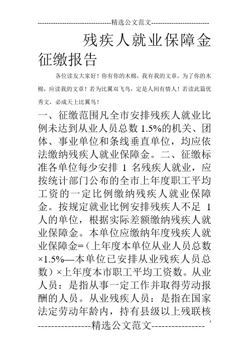 残疾人就业保障金征缴报告