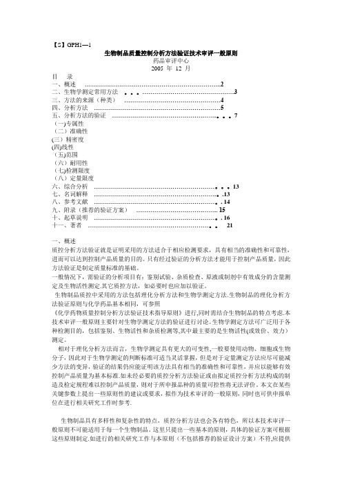 生物制品质量控制分析方法验证技术审评一般原则