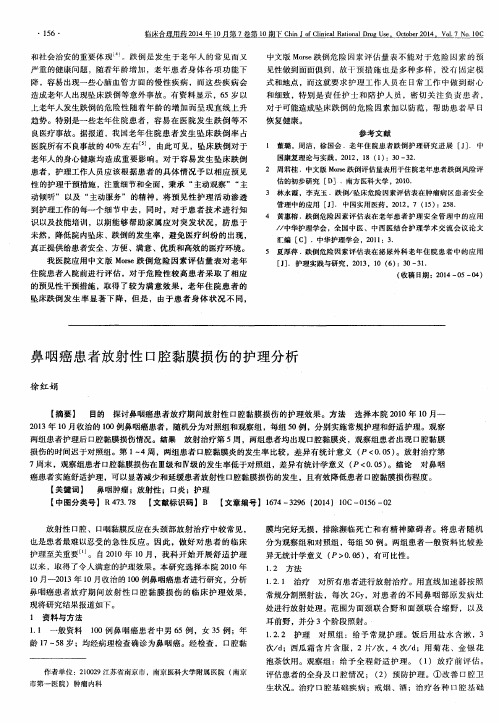 鼻咽癌患者放射性口腔黏膜损伤的护理分析