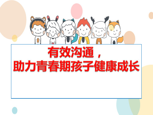 《有效沟通,助力青春期孩子健康成长》PPT