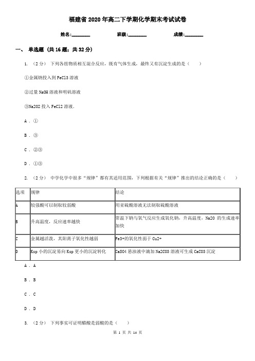 福建省2020年高二下学期化学期末考试试卷