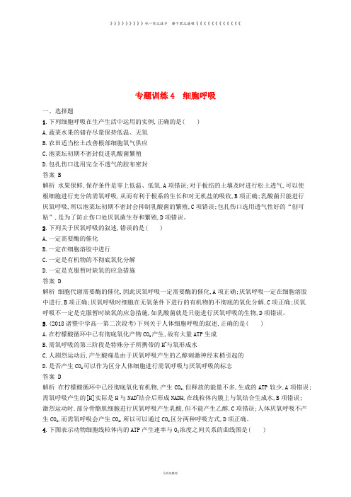 高考生物二轮复习 第二部分 细胞的代谢 专题训练4 细胞呼吸