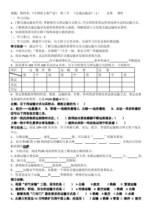 湘教版八年级地理上册第四章：《中国的主要产业》 第三节  《交通运输业》(1)学案