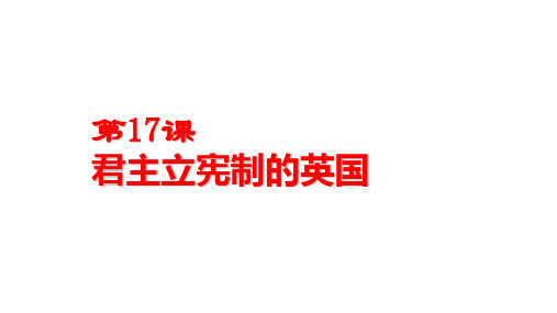 人教部编版九年级历史上册第17课君主立宪制的英国课件(共22张PPT)