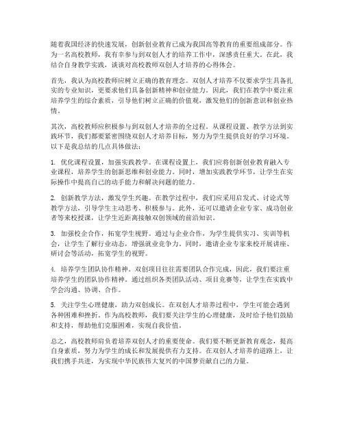 高校教师双创人才心得体会