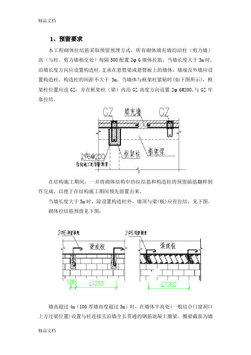 (整理)砌体拉结筋做法