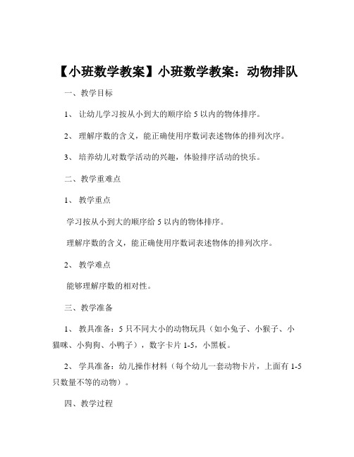 【小班数学教案】小班数学教案：动物排队