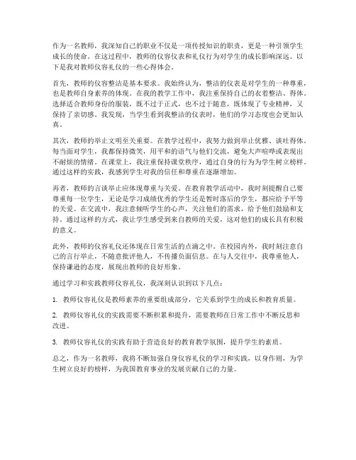 教师仪容礼仪心得体会