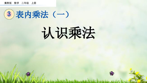 (2023秋)冀教版二年级数学上册《  认识乘法》PPT课件