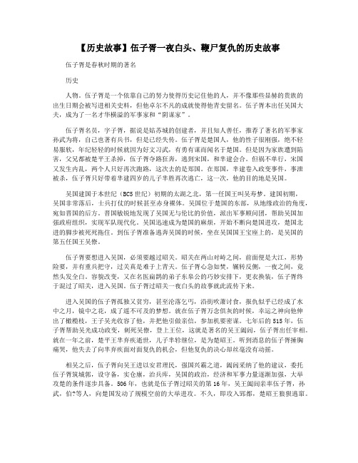 【历史故事】伍子胥一夜白头鞭尸复仇的历史故事