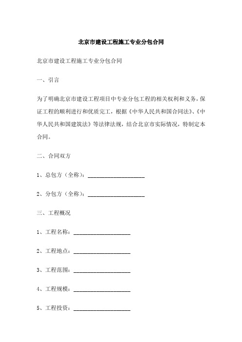 北京市建设工程施工专业分包合同