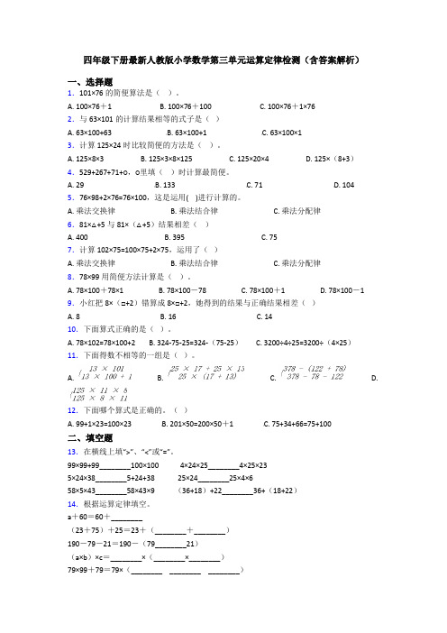 四年级下册最新人教版小学数学第三单元运算定律检测(含答案解析)