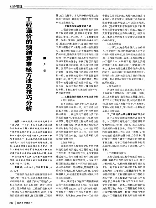 工程造价的预结算审核方法及技巧分析