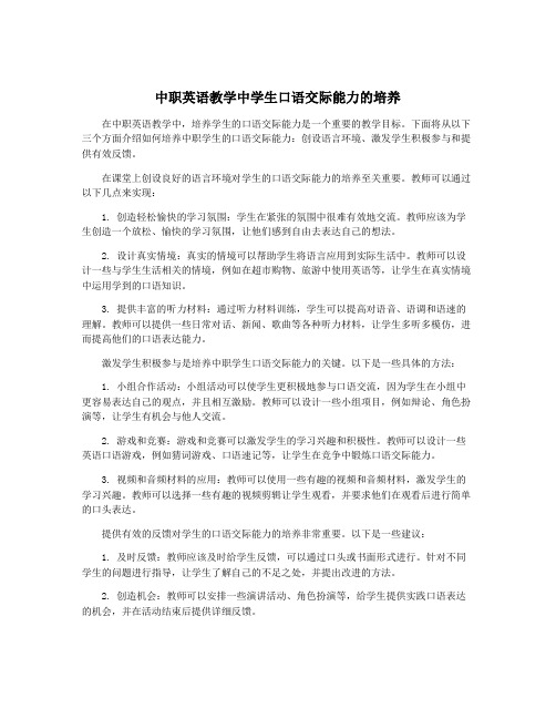 中职英语教学中学生口语交际能力的培养