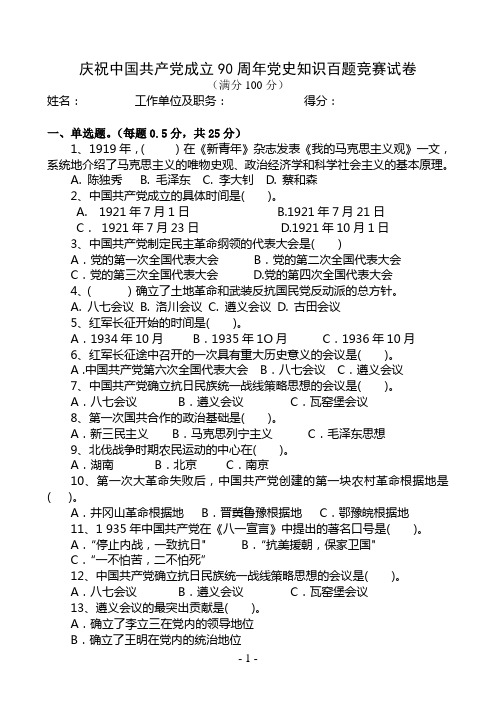 纪念建党90周年党史知识百题竞赛试卷