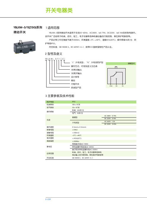 YBLXW-5-11(Z15G)系列微动开关