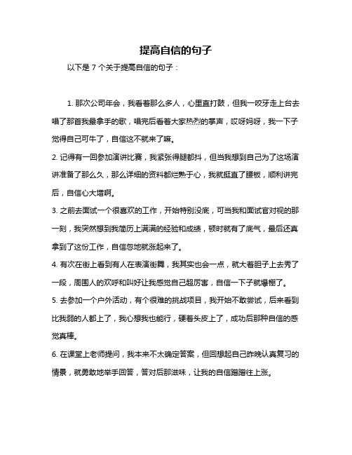 提高自信的句子