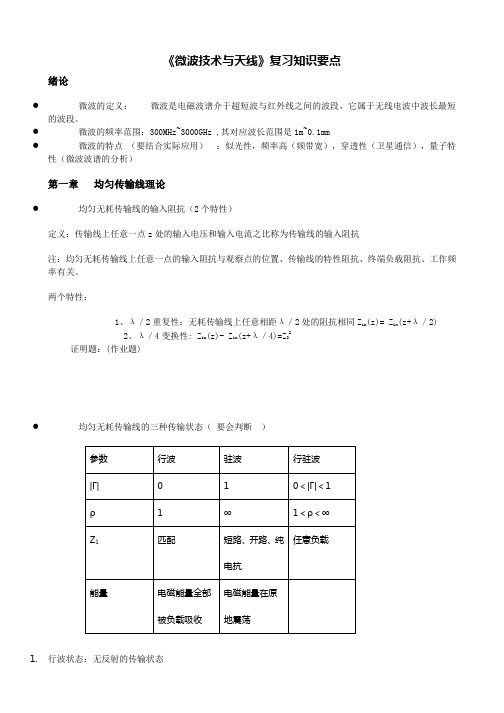 微波技术与天线复习知识要点