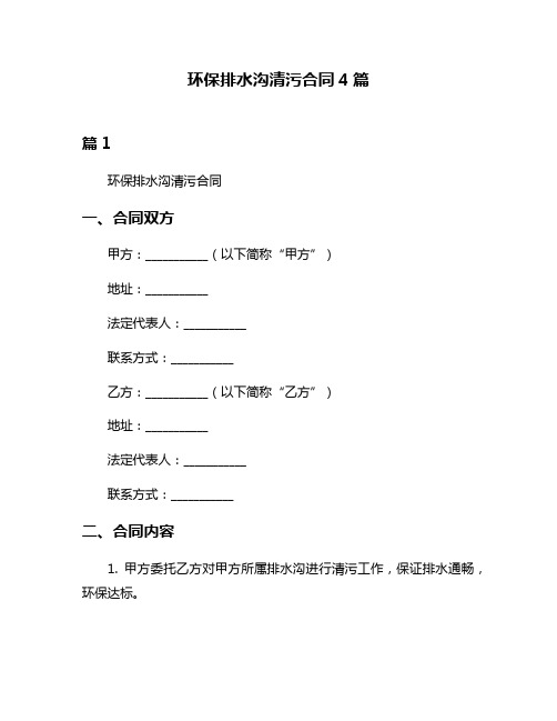 环保排水沟清污合同4篇