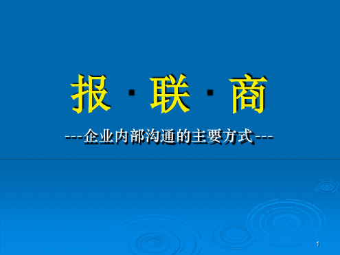 报联商企业内部的沟通方法幻灯片