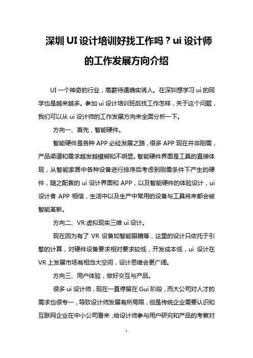 深圳UI设计培训好找工作吗?ui设计师的工作发展方向介绍