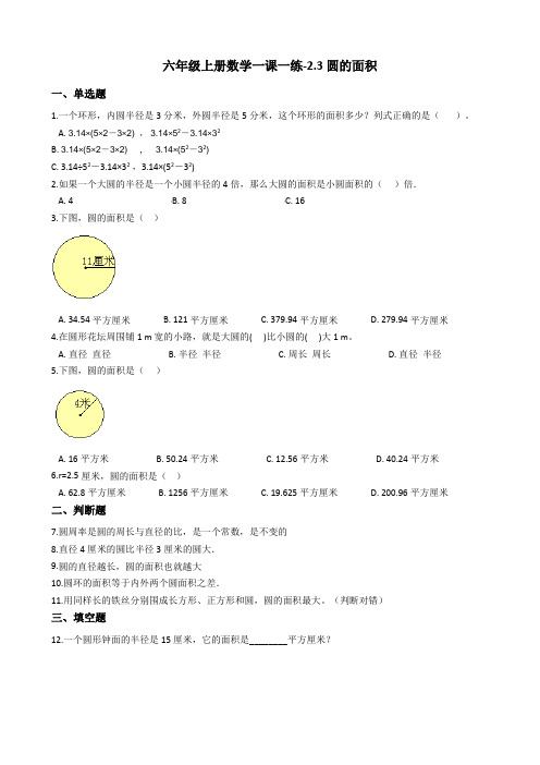 六年级上册数学一课一练-2.3圆的面积西师大版含答案