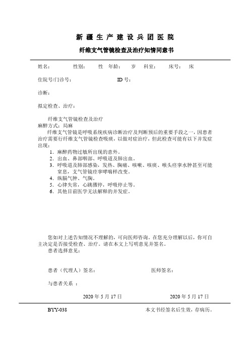 纤维支气管镜检查及治疗知情同意书