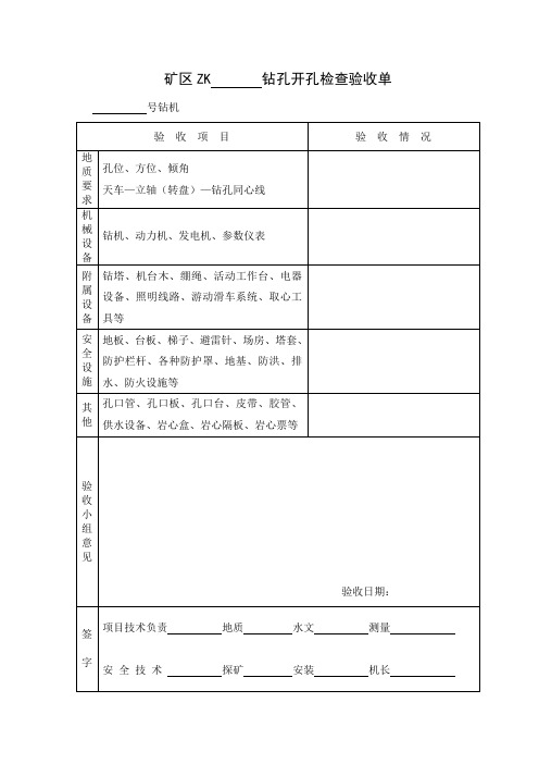 27-钻孔开孔检查验收单