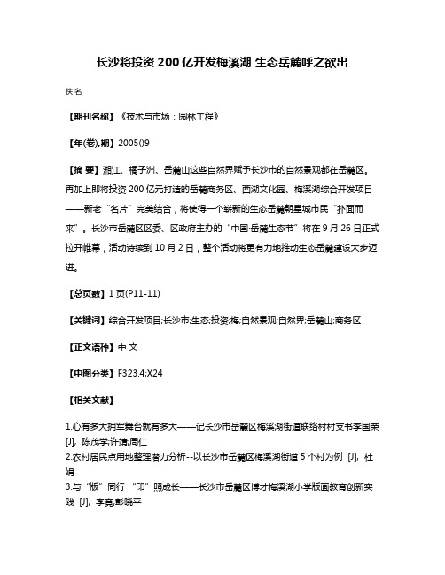 长沙将投资200亿开发梅溪湖 生态岳麓呼之欲出