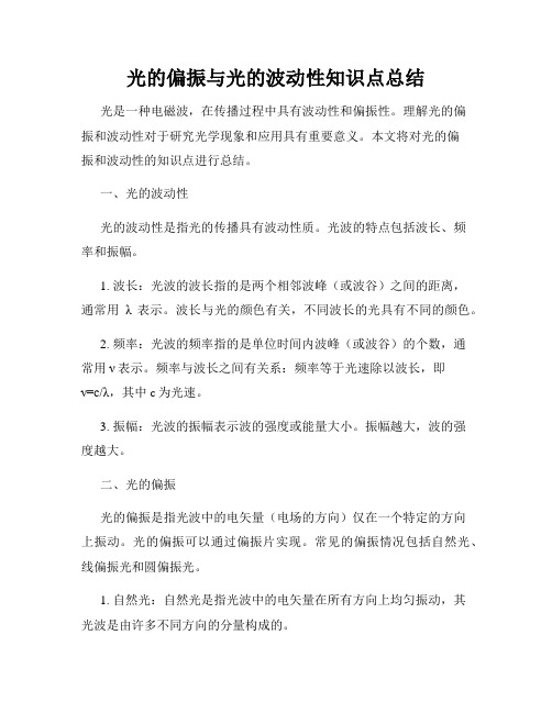 光的偏振与光的波动性知识点总结