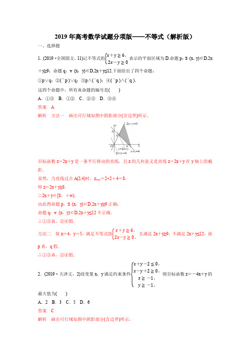 2019年高考数学试题分项版—不等式(解析版)