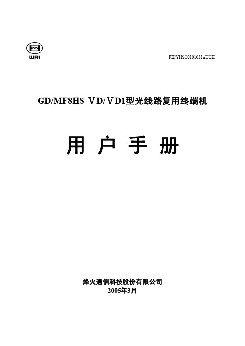 GDMF8HS-ⅤD(ⅤD1)_光线路复用终端机_用户手册_中文A版