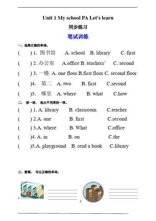 人教PEP英语四年级下册Unit 1 My school PA Let's learn练习(含答案)