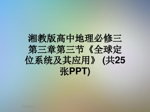 湘教版高中地理必修三第三章第三节《全球定位系统及其应用》 (共25张PPT)