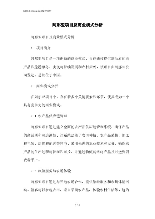 阿那亚项目及商业模式分析