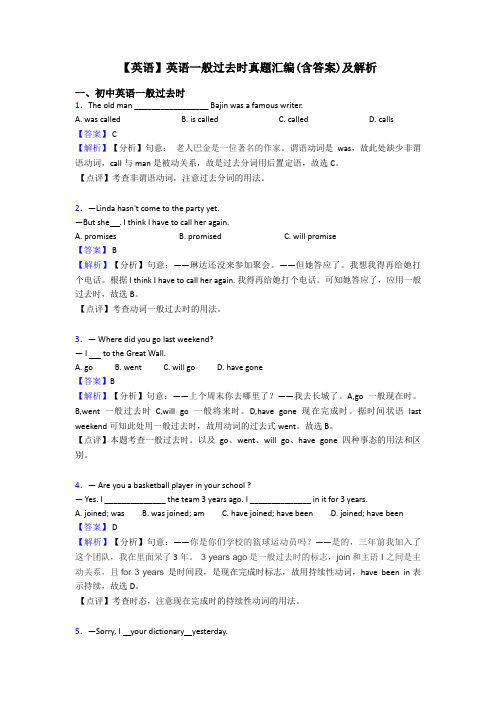 【英语】英语一般过去时真题汇编(含答案)及解析