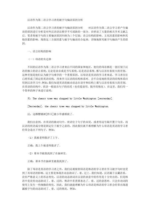 汉语作为第二语言学习者的被字句偏误原因分析