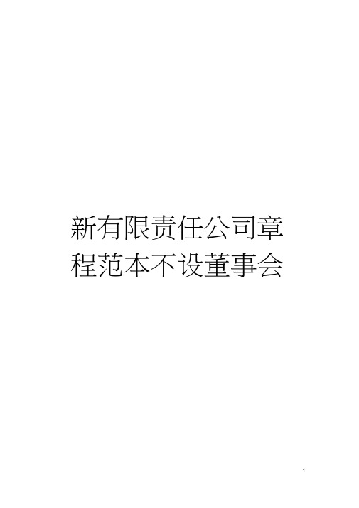 新有限责任公司章程范本不设董事会模板