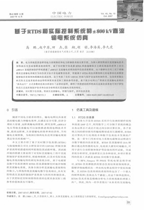 基于RTDS和实际控制系统的±800kV直流输电系统仿真