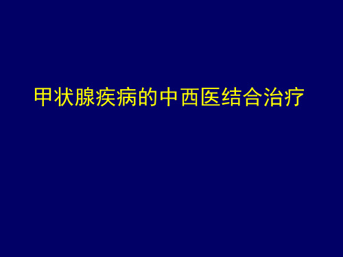 甲状腺疾病的中西医结合治疗