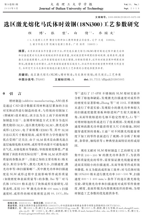 选区激光熔化马氏体时效钢(18Ni300)工艺参数研究