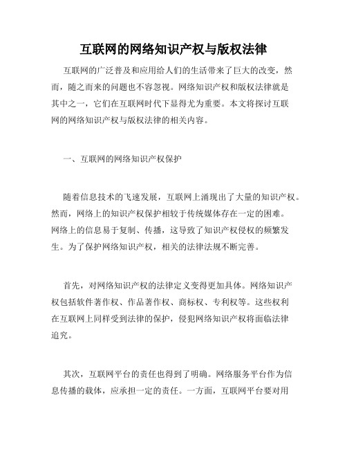 互联网的网络知识产权与版权法律