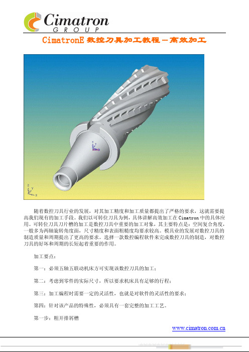 CimatronE数控刀具加工教程-高效加工