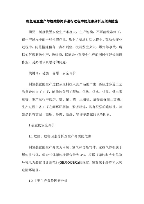 制氢装置生产与检维修同步进行过程中的危害分析及预防措施