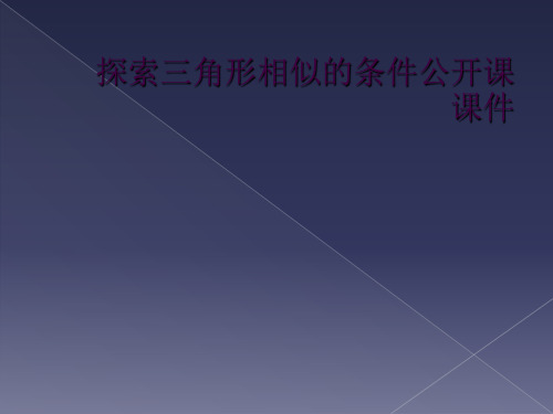 探索三角形相似的条件公开课课件