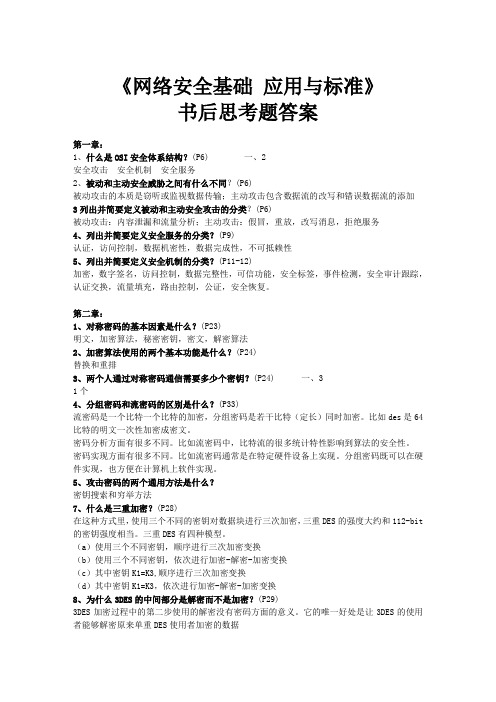 网络安全基础应用与标准(第3版)复习题答案