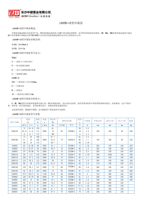 100NB-45型冷凝泵