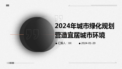 2024年城市绿化规划营造宜居城市环境