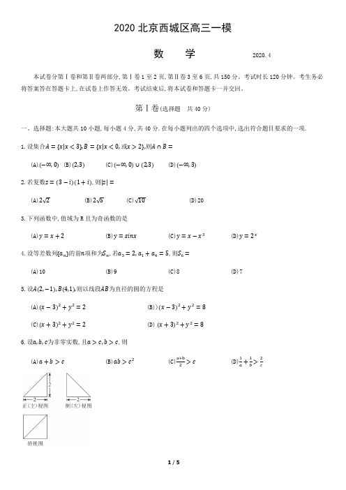 2020北京西城高三一模数学